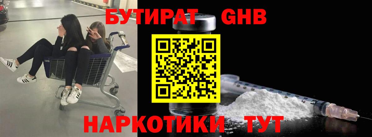 БУТИРАТ  Вход с VPN  Солнечногорск  Бутират 1.4BDO 